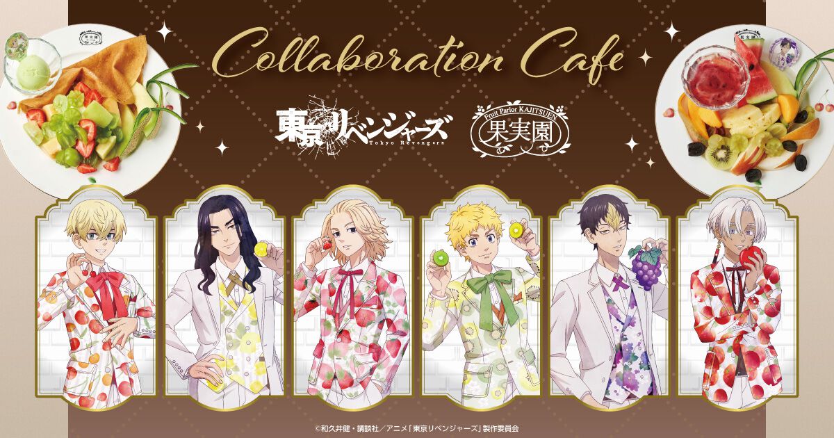 アニメ『東京リベンジャーズ』×果実園リーベルのコラボ決定！ 旬の果物