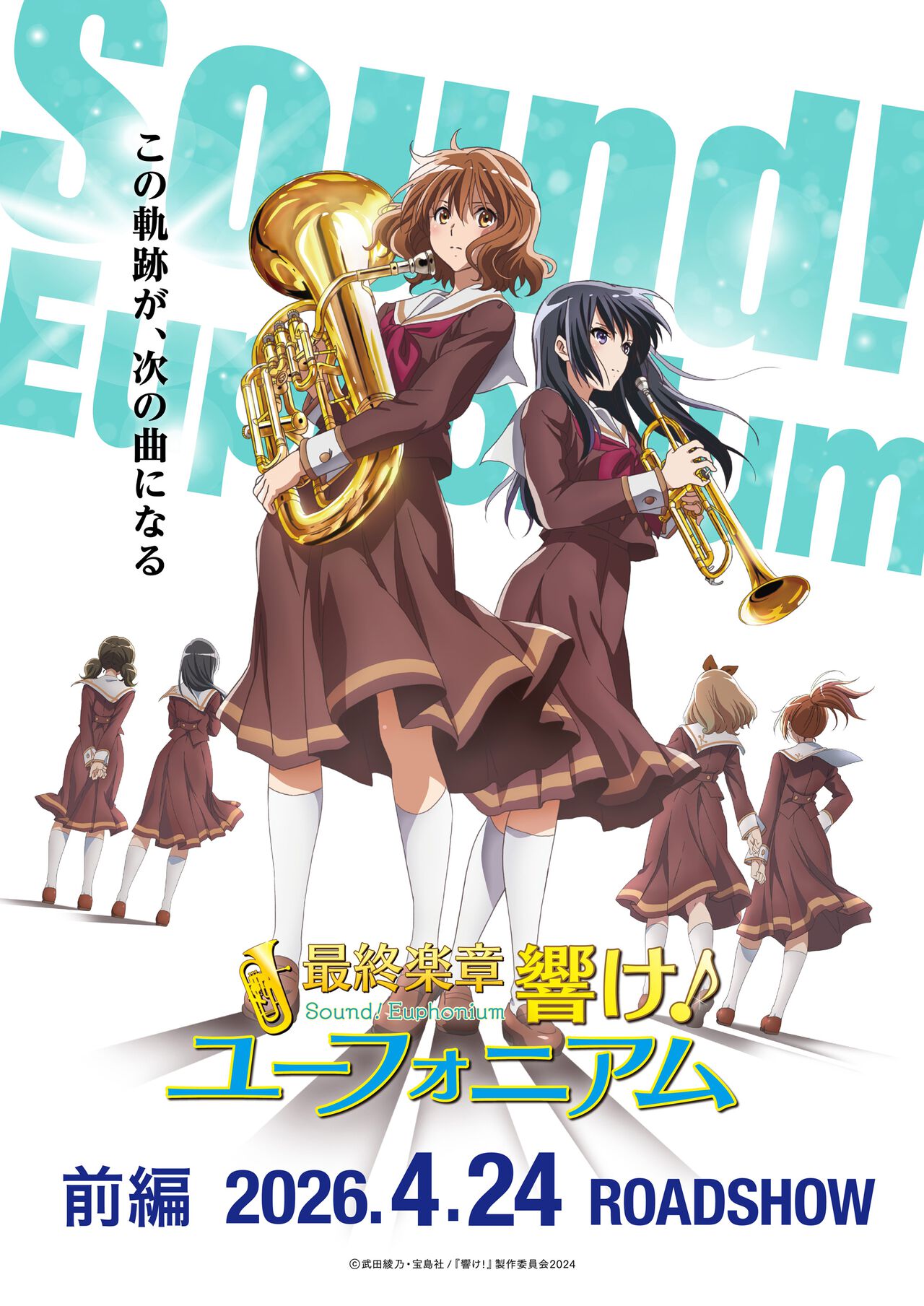 『最終楽章 響け!ユーフォニアム 前編』公開日は2026年4月24日。シリーズ完結作。新規カットが使用された予告映像も解禁