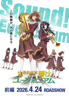 『最終楽章 響け！ユーフォニアム 前編』公開日は2026年4月24日。シリーズ完結作。新規カットが使用された予告映像も解禁