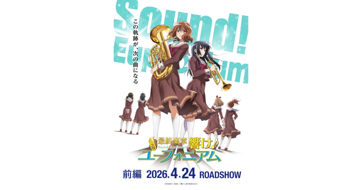 最終楽章 響け！ユーフォニアム 前編』2026年4月24日公開。キー