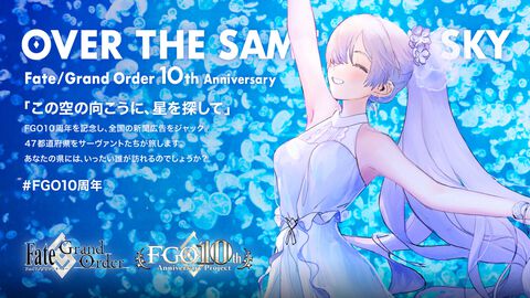 『FGO』10周年記念広告企画“OVER THE SAME SKY”。北海道・東北エリアの第1弾イラストが公開