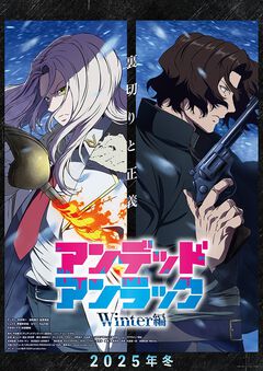 アニメ『アンデッドアンラック』ウィンター編が12月25日に放送。テラー役は小野賢章。オリジナルUMA“バランス”役は子安武人が演じる