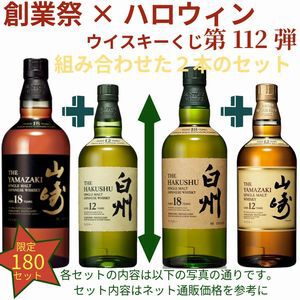 【豪華版創業祭第7弾】16,500円で山崎18年＋白州12年、白州18年＋山崎12年のセットなどが当たる2本セット『ウイスキーくじ』が販売中