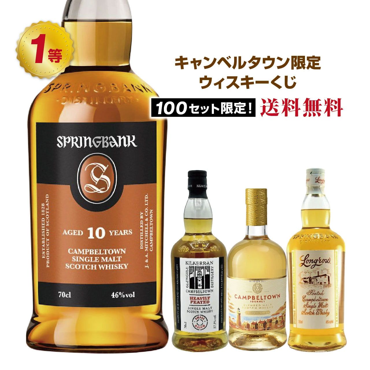 スプリングバンク10年／キルケラン へビリーピーテッド 2本　キャンベルタウン キャンベルタウン限定ウイスキーくじが販売中。5,980円でスプリング