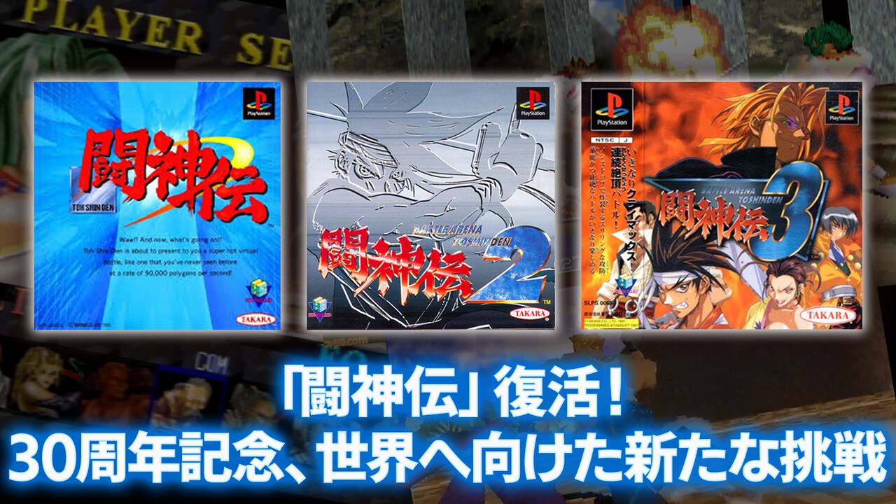『闘神伝』が現行機で復活。プレイステーション初の3D格闘ゲームが30周年を機に再始動。2026~2027年度の発売を目指す