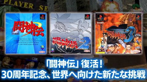 『闘神伝』が現行機で復活。プレイステーション初の3D格闘ゲームが30周年を機に再始動。2026～2027年度の発売を目指す