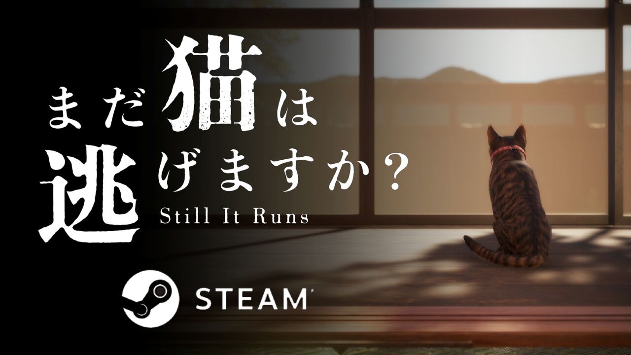 『まだ猫は逃げますか?』猫になり隠された真相に迫るホラーゲームが配信開始。『近畿地方のある場所について』作者・背筋がシナリオを担当