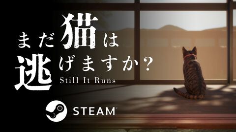『まだ猫は逃げますか？』猫になり隠された真相に迫るホラーゲームが配信開始。『近畿地方のある場所について』作者・背筋がシナリオを担当