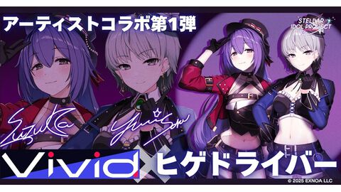 『ステラ アイドル プロジェクト』アーティストコラボが始動。第1弾としてVivid×ヒゲドライバーの楽曲が2026年公開。ちょっと早いハーフアニバーサリーも10月29日より開幕