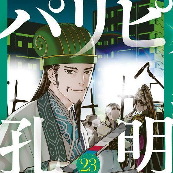 【既存全巻初版】パリピ孔明 1巻 〜21巻 既存全巻初版】パリピ孔明 1巻 〜21巻