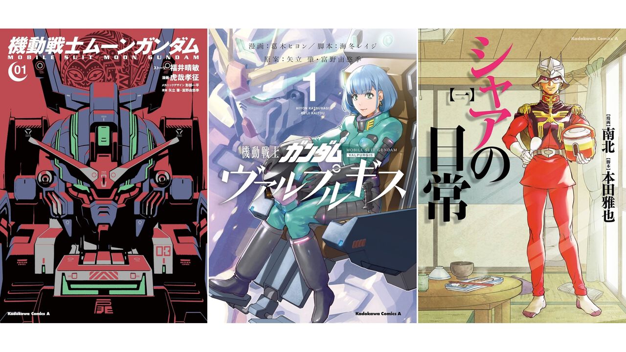Kindleで『ガンダム』漫画作品が最大50%オフ。『ムーンガンダム』『ヴァルプルギス』『ジョニー・ライデンの帰還』『シャアの日常』などが対象