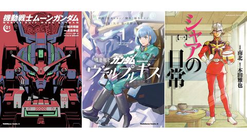 Kindleで『ガンダム』漫画作品が最大50％オフ。『ムーンガンダム』『ヴァルプルギス』『ジョニー・ライデンの帰還』『シャアの日常』などが対象