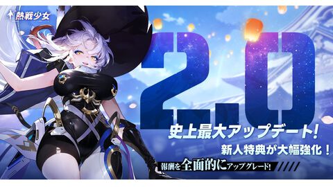 『熱戦少女』Ver.2.0大型アップデートが本日（10/30）配信。ゲームがさらに遊びやすく進化。スキン2種とSSR+星霊3体が無料配布されるなど豪華報酬も