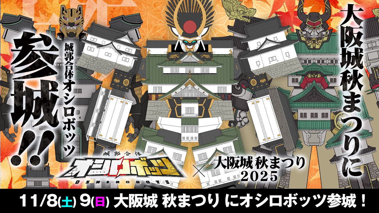 城郭合体オシロボッツ』が“大阪城秋まつり2025”に11月8日・9日参城