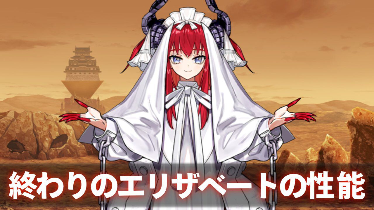 【FGO】終わりのエリザベートの性能まとめ。疑似オダチェンできる超優秀な配布アヴェンジャー【声優:大久保瑠美】