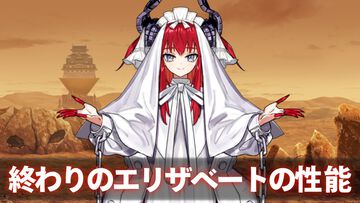 【FGO】終わりのエリザベートの性能まとめ。疑似オダチェンできる超優秀な配布アヴェンジャー【声優：大久保瑠美】