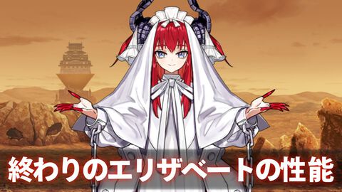 【FGO】終わりのエリザベートの性能まとめ。疑似オダチェンできる超優秀な配布アヴェンジャー【声優：大久保瑠美】