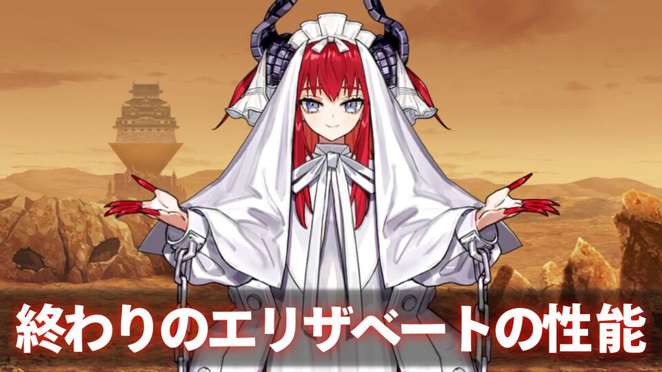 【FGO】終わりのエリザベートの性能まとめ。疑似オダチェンできる超優秀な配布アヴェンジャー【声優：大久保瑠美】