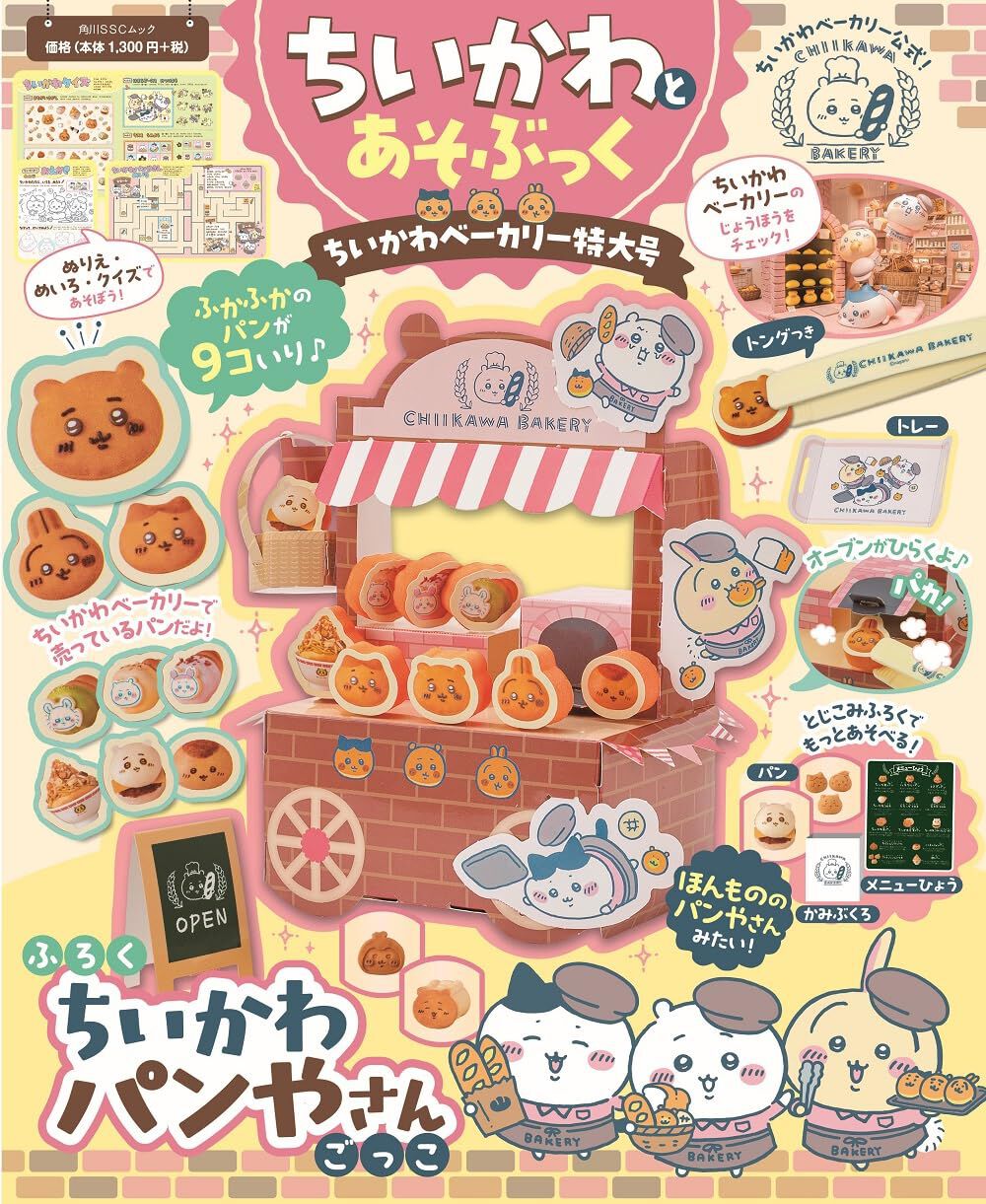 ちいかわとあそぶっく ちいかわベーカリー特大号』が10/28発売。パン型