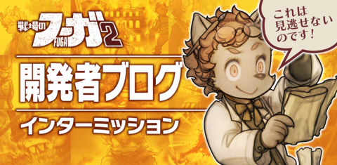 【『戦場のフーガ』開発記録】『インターミッション』第46.5回