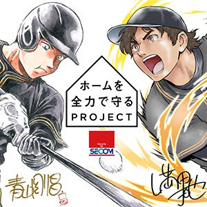 “ホームを全力で守るプロジェクト”