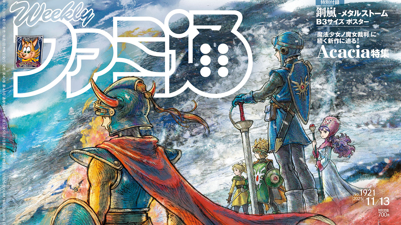 『ドラゴンクエストI&II』発売記念特集! 『まのさば』を手掛けたAcaciaの新作特集や『The Outer Worlds 2』クリエイターインタビューも必見(2025年10月30日発売号)【今週の週刊ファミ通】