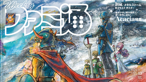 『ドラゴンクエストI＆II』発売記念特集！ 『まのさば』を手掛けたAcaciaの新作特集や『The Outer Worlds 2』クリエイターインタビューも必見（2025年10月30日発売号）【今週の週刊ファミ通】