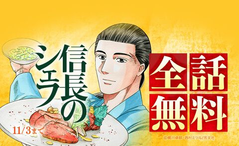 『信長のシェフ』LINEマンガで全話無料。戦国時代の京へとタイムスリップした信長専属シェフを描く