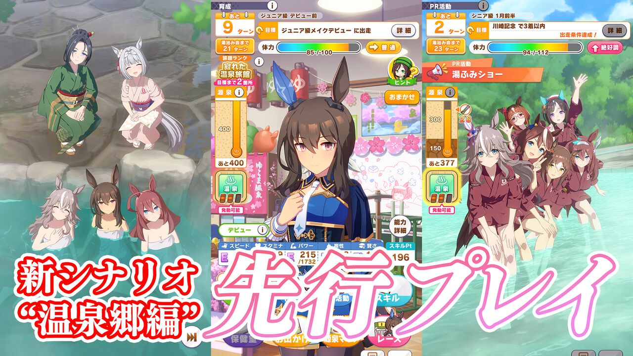 『ウマ娘』新育成シナリオ“ごくらく♪ ゆこま温泉郷”先行体験。源泉パワーで回復しまくる育成システムは新感覚。“保養”を説く癒しの物語にも注目を!
