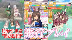 『ウマ娘』新育成シナリオ“ごくらく♪ ゆこま温泉郷”先行体験。源泉パワーで回復しまくる育成システムは新感覚。“保養”を説く癒しの物語にも注目を！
