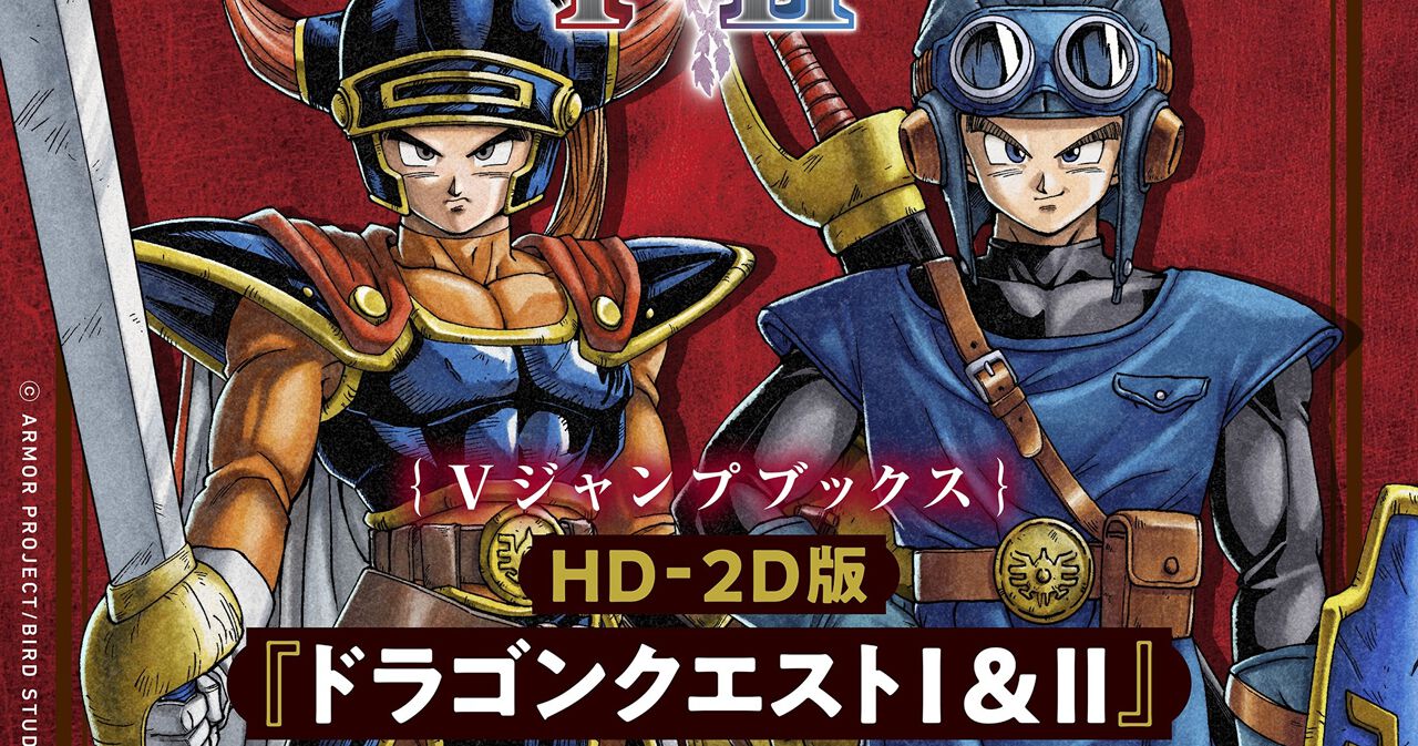 ドラクエ1＆2』冒険の準備はOK？ 攻略本を忘れてない？『LEGENDARY 