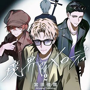 『境界のメロディ2』