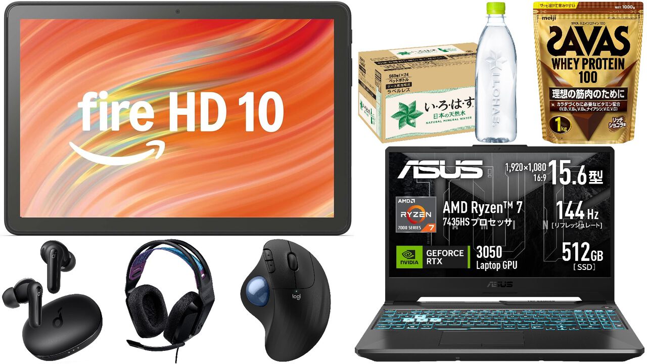【Amazonスマイルセール】Fire HD 10タブレットが40%オフ、ASUSゲーミングノートPCが2万円引き。いろはすやコカ・コーラ24本セットもお買い得