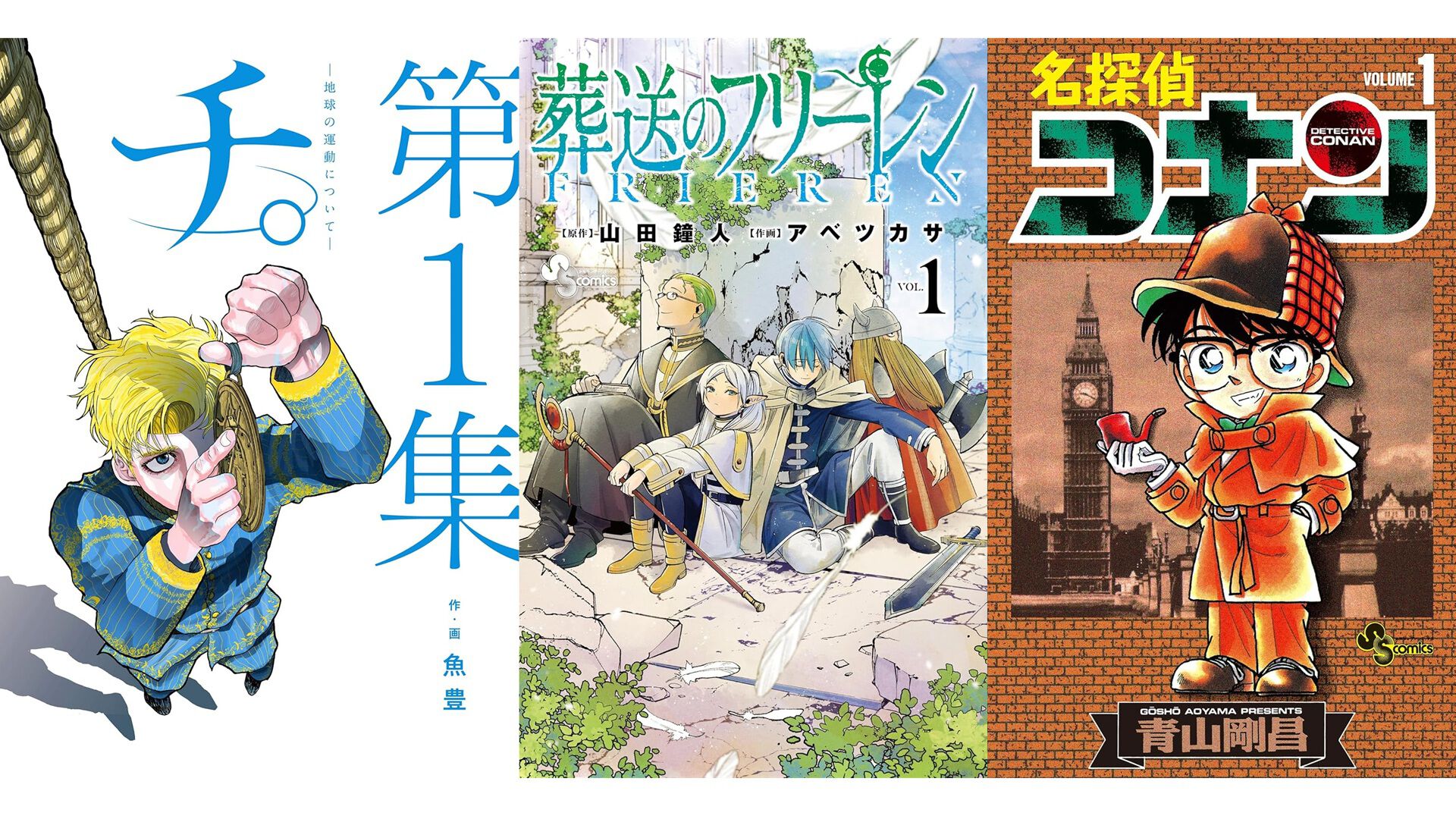 葬送のフリーレン』『名探偵コナン』『チ。』など小学館作品が半額