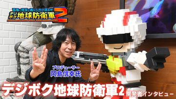 『デジボク地球防衛軍2』岡島Pインタビュー。ナンバリングとはまったく別の作品として『EDF』ファンに受け入れてもらえるように。『デジボク』誕生秘話からDLCの展開まで、本作の魅力を隅々まで聞いた【デジボクEDF2】