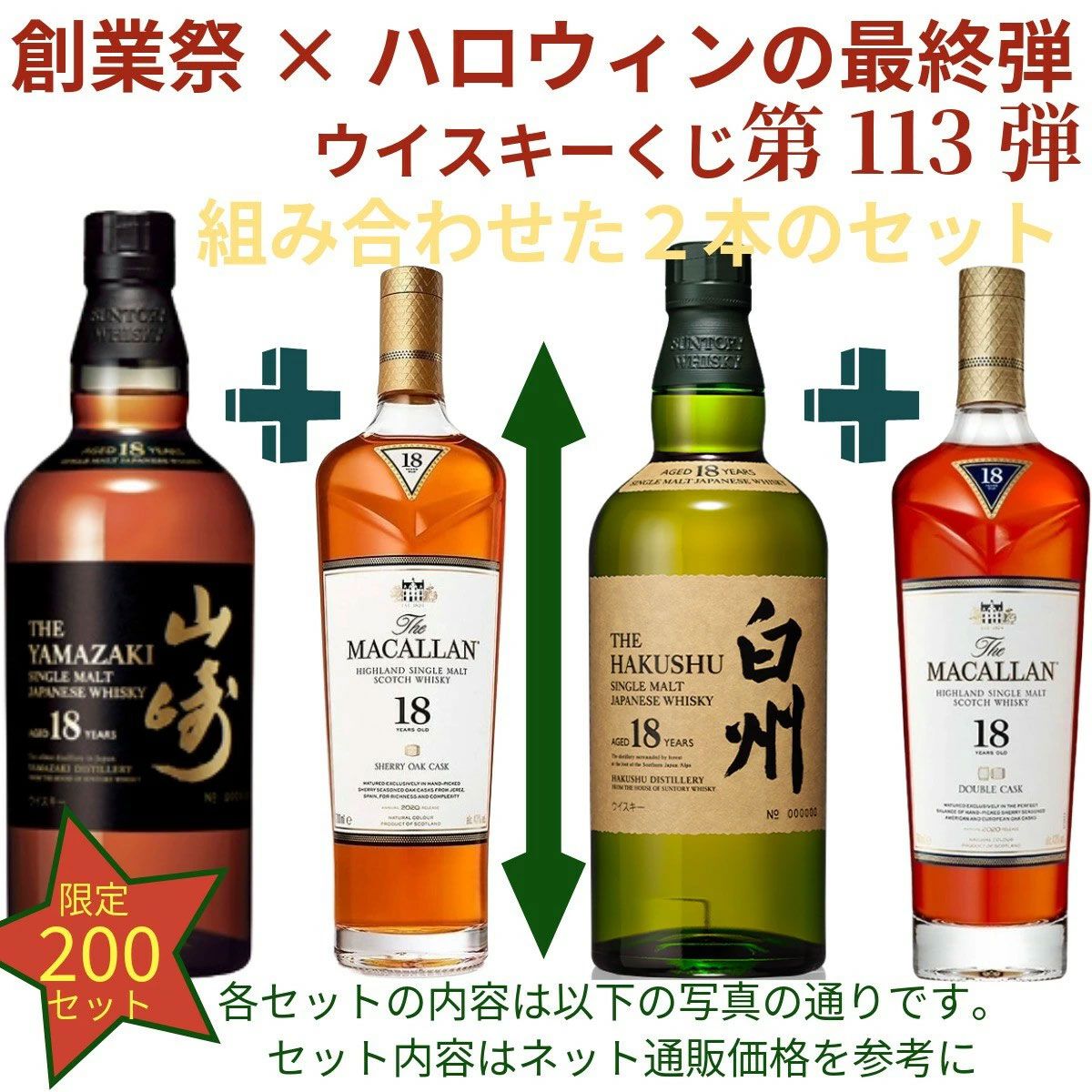 創業祭豪華版第8弾】22,000円で山崎18年＋マッカラン18年シェリー