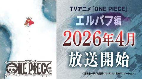 『ワンピース』ネトフリ実写版シーズン2“INTO THE GRANDLINE”の配信開始日が3月10日（火）に決定！ テレビアニメ版は年間26話（原作1話ぶんをアニメ1話ぶんとして放送）という形で展開予定