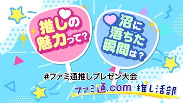 『Obey Me!』『恋と深空』『ときメモGS』『遙か3』『アイナナ』がトップ5にランクイン。女性向けゲームの“推し”ゲーム＆キャラに関するアンケート結果発表【ファミ通推しプレゼン大会】