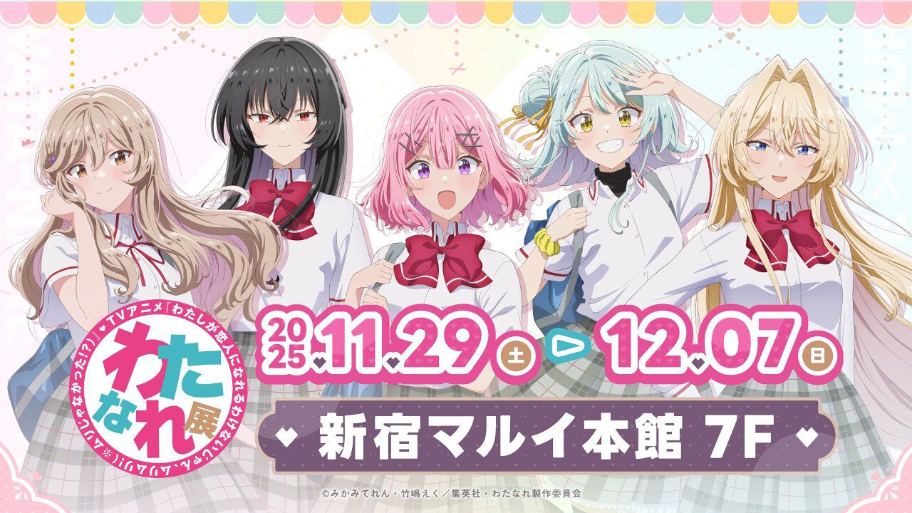 アニメ『わたなれ』を振り返る展示会が開催決定。多数のカット、映像の