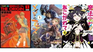 【Kindleセール】『メイドインアビス』『まほあこ』『めんつゆひとり飯』1巻11円。『ガンダム』シリーズや『無職転生』『見える子ちゃん』は半額