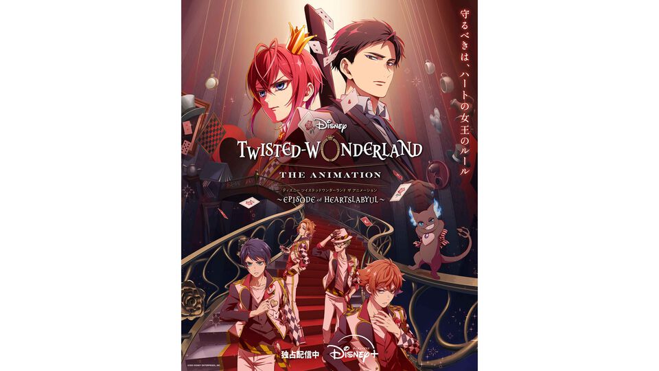 『ツイステ』アニメ シーズン1が本日（10/29）よりディズニープラスで順次配信開始。ハーツラビュル寮での物語を描く“エピソード オブ ハーツラビュル”が展開