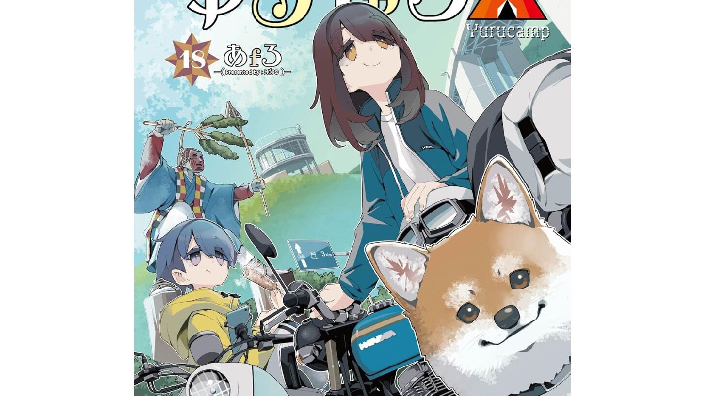 ゆるキャン△』最新刊18巻。群馬旅を満喫するなでしこ達。一方、リンと