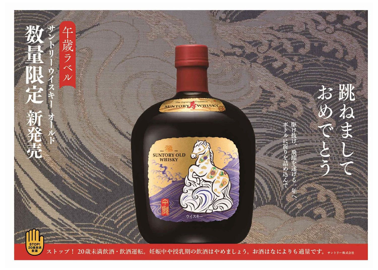 2026年を祝う〈午歳〉が描かれた市医療限定のサントリーローヤル干支