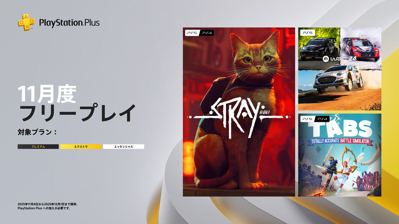 【PS Plus】フリープレイに『Stray(ストレイ)』『EA SPORTS WRC 24』『Totally Accurate Battle Simulator』が登場決定。11月4日に配信開始