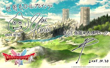 『ドラクエ1＆2リメイク』本日（10/30）発売。HD-2D版『ドラゴンクエストIII そして伝説へ…』もセットになった“ロト三部作セット”も登場【HD-2D版 ドラゴンクエストI＆II】