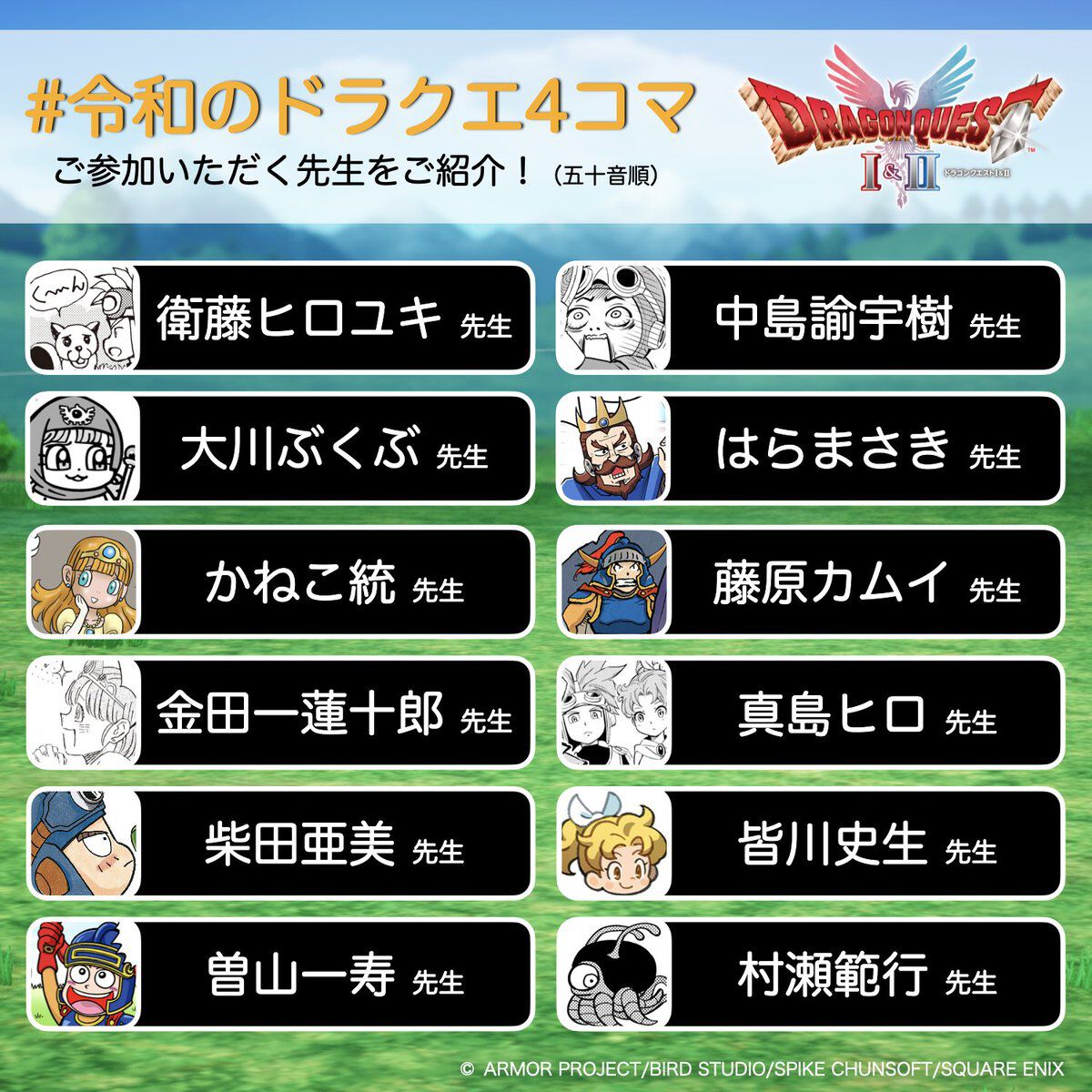 ドラクエ1＆2』発売記念で豪華作家陣による4コママンガを毎日1本ずつ