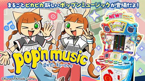 新作『ポップンミュージック High☆Cheers!!』が12月にリリース予定。コナミグループの決算資料の中で明らかに