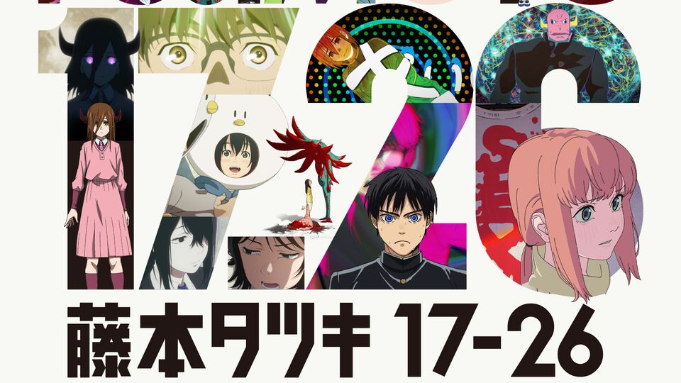 【アマプラ11月作品】『藤本タツキ 17-26』11月8日独占配信。アクションコメディ『バットマン一家』、今年6月に公開されたばかりの映画『フロントライン』なども順次配信へ