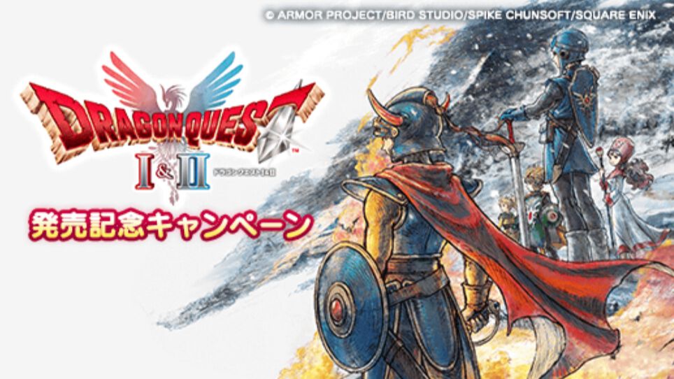 ドラクエ1&2』発売キャンペーンで『ドラクエウォーク』がオトクに