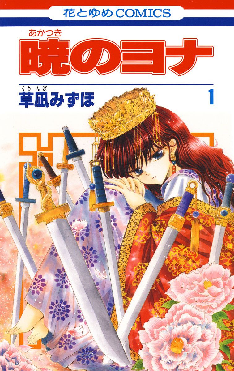 暁のヨナ』最終回が12/19発売の”花とゆめ2号”に掲載。ついに完結へ
